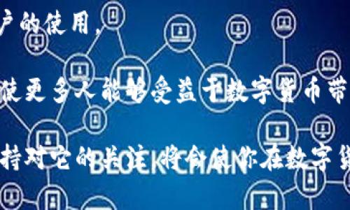 Tokenim钱包：安全便捷的虚拟货币管理工具
Tokenim钱包, 虚拟货币, 区块链/guanjianci

在数字货币日益普及的今天，拥有一个安全、便捷的虚拟货币管理工具显得尤为重要。Tokenim钱包作为一种新兴的数字货币钱包，为用户提供了安全的资产存储、转账和交易服务。本文将会详细介绍Tokenim钱包的功能、优缺点，以及如何选择适合自己的虚拟货币钱包。

Tokenim钱包的基本功能

Tokenim钱包为用户提供了多种功能，使得虚拟货币的管理变得简单而高效。以下是其核心功能的详细介绍：

strong1. 安全存储：/strongTokenim钱包采用了高强度的加密技术，确保用户的私钥和数字资产信息的安全性。用户可以通过设置强密码、启用双重身份验证等多道安全防护措施，进一步增强资产的安全保障。

strong2. 多种货币支持：/strongTokenim钱包支持多种主流的虚拟货币，如比特币、以太坊、莱特币等，用户可以在一个钱包中管理多种数字资产，这在一定程度上减少了用户跨钱包操作的繁琐。

strong3. 简便的操作界面：/strongTokenim钱包注重用户体验，提供了简洁直观的操作界面，使得即使是初学者也能轻松上手。用户可以快速完成充值、提现、转账等操作，无需复杂的流程。

strong4. 交易记录查询：/strong用户可以随时查看自己的交易记录，包括充值、提现、转账的详细信息，便于用户及时掌握账户动态，理解自己的资金流动情况。

Tokenim钱包的优缺点

每一种工具都有其优缺点，Tokenim钱包也不例外。以下是对其主要优缺点的分析。

strong1. 优点：/strong
ul
  listrong安全性高：/strong采用顶尖的加密技术，保障用户资产的安全。/li
  listrong功能齐全：/strong支持多种操作，满足不同用户的需求。/li
  listrong用户友好：/strong操作界面，易于使用。/li
/ul

strong2. 缺点：/strong
ul
  listrong技术门槛：/strong尽管界面易用，但对于一些技术小白用户仍需时间适应。/li
  listrong存储费用：/strong某些高级功能可能需要支付一定的费用。/li
/ul

如何选择虚拟货币钱包

选择合适的虚拟货币钱包对用户的资产安全和管理效率至关重要。以下是几个选择钱包时需要考虑的因素：

strong1. 安全性：/strong安全性是选择钱包的首要考虑因素。检查钱包的安全机制，例如是否提供双重身份验证、冷存储等保障措施。

strong2. 兼容性：/strong确保所选择的钱包支持你打算投资的虚拟货币。不同钱包对货币的支持程度不同，选择时需要多加留意。

strong3. 用户体验：/strong选择一个操作流畅的界面和用户体验较好的钱包，可以减少学习成本，提高操作的便捷性。

strong4. 社区和支持：/strong选择具有良好社区和客服支持的钱包非常重要。由于虚拟货币的技术问题较复杂，拥有一个强大的支持团队能帮助用户解决问题。

Tokenim钱包的使用案例

为了更好地理解Tokenim钱包的实际应用，以下是几个典型的使用案例：

strong1. 日常交易：/strong用户可以通过Tokenim钱包进行日常的虚拟货币交易，例如购买商品或服务。凭借其便捷的转账功能，用户可以迅速完成交易，方便高效。

strong2. 投资管理：/strong对于投资者来说，Tokenim钱包可以作为管理投资组合的工具，方便用户跟踪多种虚拟货币的表现，并做出相应的买卖决策。

strong3. 安全存储：/strong许多用户希望将大额的虚拟货币长期保存，Tokenim钱包的高安全性便成为了他们的优选。

相关问题探讨

1. Tokenim钱包的安全性如何？
Tokenim钱包的安全性体现在多个方面，首先是数据加密技术的应用，确保用户的私钥和交易信息不会被轻易窃取。

此外，Tokenim还引入了双重身份验证机制，用户在操作交易时，除了输入密码，还需要通过手机接收的验证码来进行身份确认。这一机制显著提高了账户的安全性。

除了账户安全，Tokenim钱包有定期的系统安全更新，团队会及时响应安全漏洞和使用者反馈，使得用户可以在相对安全的环境下交易。在数字货币世界中，逐渐形成的去中心化理念，Tokenim钱包也积极参与其中，尽量将用户的资产控制在用户自己的手中，而不是完全依赖于中心化的交易所。

2. 区块链技术在Tokenim钱包中的应用
Tokenim钱包使用的区块链技术实现了去中心化的趋势，其核心价值在于确保了数字货币交易的透明性与不可篡改性。

区块链技术之所以被广泛应用，是由于其独特的账本特性和共识算法。Tokenim钱包的交易记录会经过多个节点的共识确认才被记录到区块链上，这就有效地避免了单点故障和数据篡改问题，确保用户资产的安全。

此外，Tokenim钱包中还可能引入智能合约技术，允许用户在一定条件下自动执行交易，这为用户提供了更多灵活性。通过智能合约，交易协议被嵌入至区块链技术中，这样就无需再依赖第三方的信任，用户可以更加安全地进行交易。

3. 用户如何保障在Tokenim钱包中的资产安全？
用户在使用Tokenim钱包时可以采取多种措施来保障自己的资产安全。首先，用户在创建账户时应确保设置一个强大的密码，并避免使用容易被猜到的密码。这是保障账户安全的基本步骤。

其次，建议用户开启双重认证功能，以防止未经授权的访问。大多数安全漏洞往往是由于用户未能启用这种额外的保护机制。

此外，用户应该定期更新软件和应用，确保使用的是最新版本，最新版本通常会修补之前发现的安全漏洞和增强功能。

最后，用户应注意不要将自己的私钥与他人分享，尽量将私钥做离线保存，不要将其存储在手机或电脑等易被入侵的设备中。保持良好的安全习惯，有助于保障资产的安全。

4. Tokenim钱包的未来发展方向是什么？
随着数字货币市场的发展，Tokenim钱包的未来也有多种发展方向。一方面是技术层面的提升，Tokenim钱包可能会继续加强安全性，尤其是针对不断演化的网络攻击手段，提升加密技术和防御机制。

另一方面，Tokenim钱包也可能会逐步扩展其服务范围，除了支持更多种类的虚拟货币之外，还可能增加更多的金融服务，如借贷、质押等服务，让用户可以在钱包内完成更多操作。

此外，随着区块链应用的普及，Tokenim钱包或许会探索与更多服务平台的合作，以提供更丰富的功能，提升用户体验，吸引更多用户的使用。

在未来，增强用户教育也是Tokenim钱包发展的一个重要方向，帮助用户更好地理解区块链技术以及如何安全地管理自己的资产，使更多人能够受益于数字货币带来的便捷。

综上所述，Tokenim钱包作为一种新兴的数字货币管理工具，以其独特的功能与用户体验在激烈的市场竞争中占据了一席之地。保持对它的关注，将会使你在数字货币世界中走得更加从容与稳妥。