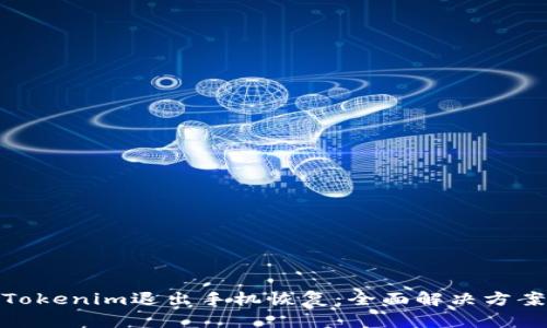 Tokenim退出手机恢复：全面解决方案