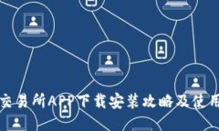 优币交易所APP下载安装攻略及使用指南