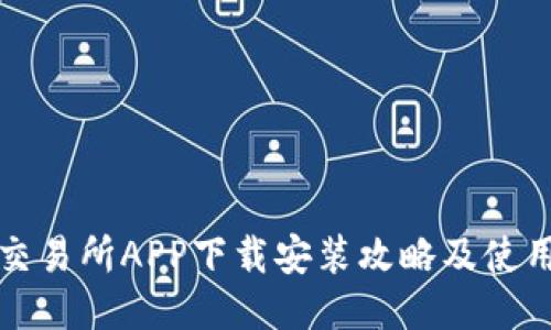 优币交易所APP下载安装攻略及使用指南