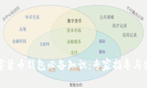 加密数字货币钱包必备知识：专家指导与使用技巧