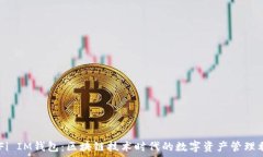   DeFi IM钱包：区块链技术时代的数字资
