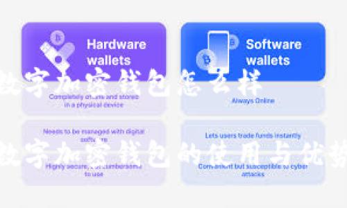 数字加密钱包怎么样

数字加密钱包的使用与优势
