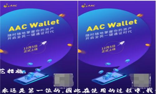 
IM钱包与TP钱包安全性对比：哪个更值得信赖？

IM钱包, TP钱包, 钱包安全性/guanjianci

引言
随着数字货币的普及，越来越多的用户开始关注如何安全地存储和管理他们的数字资产。在众多的数字钱包中，IM钱包和TP钱包因具备不同特点和功能而吸引了大量用户的关注。然而，安全性仍然是用户最为关心的问题之一。本篇文章将深入对比IM钱包与TP钱包的安全性，帮助用户做出更为明智的选择。

IM钱包的安全性分析
IM钱包作为一种比较新颖的数字货币钱包，致力于为用户提供安全且便捷的使用体验。其安全性主要体现在以下几个方面：

strong1. 多重签名技术/strong
IM钱包采用了多重签名技术，这意味着在进行交易时，用户需提供多把私钥进行确认，而不仅仅依赖于单一的私钥。这种机制有效防止了因私钥被盗而导致的资产损失，从而大大提升了用户的资金安全性。

strong2. 冷热钱包分离/strong
IM钱包将用户的资产分为冷钱包和热钱包，冷钱包用于长期存储，并处于离线状态，很少连接到互联网；热钱包则用于日常交易，在线管理。这样的分离确保了大部分资产不受网络攻击的威胁，从而实现安全性提升。

strong3. 安全协议与加密技术/strong
IM钱包应用了先进的加密技术，如AES和RSA等，确保用户的敏感信息在传输和存储过程中的安全。此外，IM钱包还使用了HTTPS协议，以加密用户与钱包服务器之间的通信，进一步减少了数据被拦截的风险。

strong4. 定期安全审计/strong
IM钱包定期进行安全审计，与独立的安全机构合作，检测可能存在的漏洞和安全隐患，及时修复以防止黑客攻击。这种透明的审计机制增强了用户的信心，让他们更愿意使用该钱包。

TP钱包的安全性分析
TP钱包是一款功能全面的数字货币钱包，其安全性同样值得关注。以下是TP钱包在安全性方面的特点：

strong1. 生物识别技术/strong
TP钱包引入了生物识别技术，如指纹识别和面部识别，作为用户身份验证的一部分。这种方式比传统的密码认证更加安全，因为生物特征难以被复制或窃取，同时也提高了用户的使用便利性。

strong2. 定制化安全设置/strong
TP钱包允许用户自定义安全设置，包括交易限额、IP白名单和二次验证等。这些定制化的安全措施使用户根据自己的需求，调整钱包的安全级别，增加了灵活性。

strong3. 数据保护与备份机制/strong
TP钱包提供了强大的数据备份功能，用户可以在设置中生成助记词或私钥备份，以便在设备丢失或损坏时恢复资产。同时，TP钱包也会自动加密用户数据，保护用户的信息安全。

strong4. 社区反馈与持续改进/strong
TP钱包与用户社区保持密切联系，用户可以通过反馈和建议促进产品的与改进，及时修复潜在的安全隐患。这种互动机制不仅提升了用户体验，也增强了钱包的安全性。

IM钱包与TP钱包的优势对比
通过上述分析可以看出，IM钱包与TP钱包在安全性方面各有各的优势。

strong1. IM钱包的优势/strong
ul
li多重签名技术，提升安全性/li
li冷热钱包分离，有效抵御网络攻击/li
li定期安全审计，增加用户信任/li
/ul

strong2. TP钱包的优势/strong
ul
li生物识别技术，提高身份验证的安全性/li
li定制化安全设置，灵活符合用户需求/li
li社区反馈机制，促进持续改进/li
/ul

相关问题分析

h4问题1：如何选择适合自己的数字钱包？/h4
在选择数字钱包时，用户首先要考虑的是自身的需求和使用习惯。如果用户需要进行频繁的交易，便捷性和速度可能是首要考虑的因素。而对于长期持有数字资产的用户而言，钱包的安全性和资产保值能力则更为重要。

strong1. 评估安全性/strong
无论选择IM钱包还是TP钱包，首先都需要评估其安全性。用户可以查看钱包的安全措施、历史记录以及业内评价。同时，定期关注这些钱包是否有所更新，对应的安全措施是否也在保持安全性。

strong2. 考虑使用场景/strong
不同用户的使用场景各异，如需要频繁交易的用户应选择反应速度快、易于操作的钱包。如果倾向于长期保存资产，选择一个安全性更高的钱包将更为合适。

h4问题2：IM钱包与TP钱包的用户体验如何对比？/h4
用户体验包括界面设计、操作流畅度、功能丰富性等许多方面。

strong1. 界面设计/strong
IM钱包通常侧重于简约与直观的设计风格，容易让新手用户上手。而TP钱包则通过丰富的功能和灵活的工具，吸引了许多技术派用户。

strong2. 操作流畅度/strong
流畅度方面，IM钱包因简化的功能设置，通常提供更为快速的操作体验。而TP钱包为提高功能的丰富性，可能在加载时稍微慢一些，但相比之下也提供了相对全面的功能。

strong3. 功能丰富性/strong
在功能方面，TP钱包因其多样化的选项和功能受到认可，但IM钱包在移动端的表现更为，适合大部分初学者以及日常使用的用户。

h4问题3：哪种钱包更易受到攻击？/h4
对于数字钱包而言，安全性是绝对的核心。就IM钱包与TP钱包而言，各自的安全性策略直接影响了其漏洞的存在概率。

strong1. IM钱包的安全薄弱环节/strong
IM钱包尽管具有多重签名技术和冷热钱包分离的策略，但如未及时更新，可能会受到网络钓鱼攻击和社交工程的威胁。

strong2. TP钱包的可能风险/strong
TP钱包可能因生物识别技术的引入，面临新的风险，例如相应的生物信息被利用或克隆。因此，用户也需保持警惕。

h4问题4：怎样保证继续使用钱包的安全？/h4
用户在使用任何数字钱包时，都应保持一定的安全操守。

strong1. 定期更新密码/strong
定期更换密码是确保钱包安全的一种有效方法，用户应避免使用简单密码，同时使用复杂字母和数字组合。

strong2. 备份信息/strong
无论是IM还是TP钱包，定期备份助记词和私钥是保障资产安全的重要举措，以确保在设备丢失时不至于造成不可逆的损失。

strong3. 关注安全公告与行业动态/strong
定期关注IM钱包与TP钱包的官方公告，及时了解相关的安全更新和用户反馈，以保持敏感。这些动态有助于用户跟进最新的安全防范措施。

结论
综上所述，IM钱包与TP钱包各具优势与劣势，用户须根据自己的需要与使用场景来选择适合的数字钱包。无论选择哪种钱包，安全性永远是第一位的，因此在使用的过程中，我们必须保持警觉，确保资产的稳妥与安全。