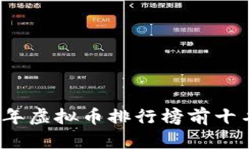 2023年虚拟币排行榜前十名揭晓