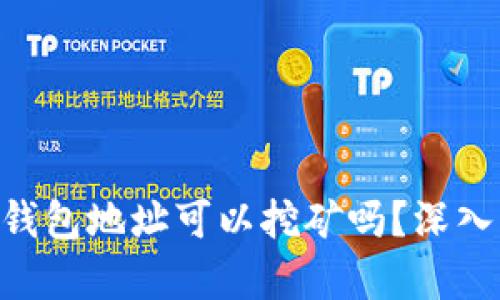 : tokenim钱包地址可以挖矿吗？深入分析与解答