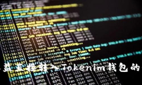 挖矿收益直接转入Tokenim钱包的全攻略