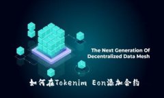  如何在Tokenim Eon添加合约