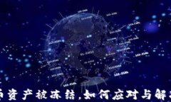 虚拟币资产被冻结，如何应对与解冻攻