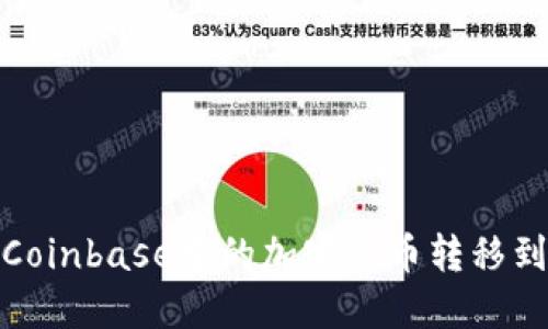: 如何将Coinbase中的加密货币转移到个人钱包