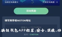 最优区块链钱包APP推荐：安全、便捷、