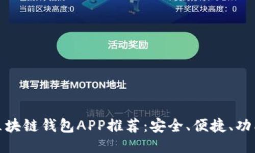 最优区块链钱包APP推荐：安全、便捷、功能多样