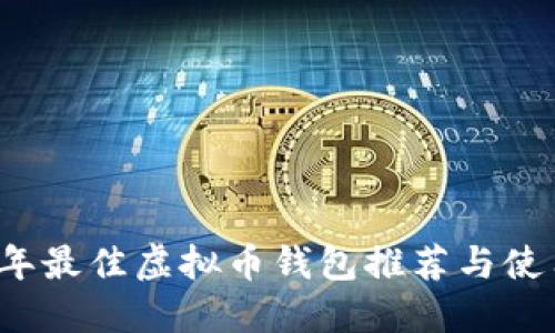 2023年最佳虚拟币钱包推荐与使用指南