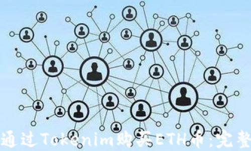 
如何通过Tokenim购买ETH币：完整指南