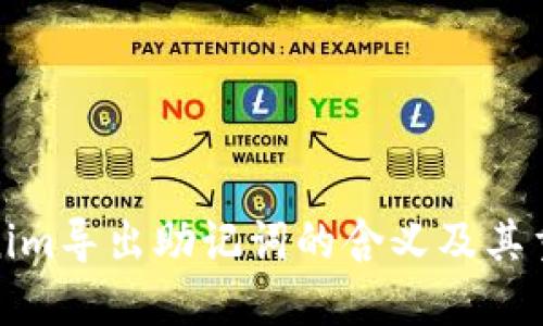 Tokenim导出助记词的含义及其重要性