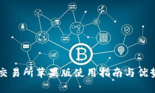 : OK交易所苹果版使用指南与优势分析