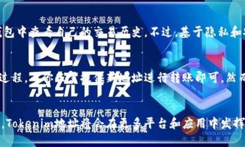 /：如何生成Tokenim地址以及相关步骤解析

/guanjianci：Tokenim地址, 生成方法, 区块链基础

什么是Tokenim地址？
在开始讨论如何生成Tokenim地址之前，首先需要了解什么是Tokenim地址。Tokenim地址是区块链网络中的一种独特标识符，用于接收和发送数字资产。对用户来说，每个Tokenim地址相当于一个银行账户，你可以将代币存入该地址，或者从该地址转出代币。Tokenim地址属于加密货币领域，通常由一串字母和数字组成，且在区块链网络中是唯一的。

Tokenim是一种通用的代币生成和管理平台，它允许用户创建、发行和管理自己的代币。为了在Tokenim平台上进行交易，用户需要有一个有效的Tokenim地址。生成Tokenim地址的过程并不复杂，但由于涉及到区块链技术，其步骤需要用户仔细了解。

如何生成Tokenim地址？
生成Tokenim地址的步骤可以归纳为以下几个大致方面：

h4步骤一：选择钱包/h4
首先，你需要选择一个支持Tokenim的数字钱包。数字钱包有很多种类，有些是在线钱包，有些是桌面钱包，还有一些是硬件钱包。在选择钱包时，可以考虑以下因素：
ul
    li安全性：选择一个具有良好声誉和强大安全措施的钱包。/li
    li兼容性：确保你选择的钱包支持Tokenim平台。/li
    li用户友好性：如果你是初学者，选择一个界面友好且易于使用的钱包。/li
/ul

h4步骤二：创建钱包/h4
安装并打开你选择的钱包后，你通常需要创建一个新钱包。这可能包括设置一个强密码和备份你的恢复短语（助记词）。这些信息非常重要，一定要妥善保管，因为一旦泄露或丢失，就可能无法恢复你的数字资产。

h4步骤三：生成Tokenim地址/h4
当你成功创建钱包后，钱包应用通常会自动为你生成一个或多个Tokenim地址。你可以在钱包的界面上找到这个地址，通常呈现为一串字符。记得复制并妥善保存这个地址，以便后续进行资金转入或转出操作。

Tokenim地址的安全性如何保障？
生成Tokenim地址后，确保地址的安全性是用户的一项重要任务。以下是一些保障Tokenim地址安全性的方法：

h4使用强密码/h4
在创建钱包时，设置一个强密码是防止未授权访问的第一步。强密码应该包含大小写字母、数字和特殊字符，并且避免使用个人信息。同时定期更换密码，也能进一步提高账户安全性。

h4开启双重验证/h4
许多数字钱包提供了双重验证（2FA）选项。在进行重要操作时，例如提取资产，用户需要提供额外的信息，例如手机验证码。这能显著增强账户安全性。

h4定期备份钱包/h4
定期备份你的钱包可以防止数据丢失。如果你的设备发生故障或丢失，你仍然可以通过恢复短语找回钱包。在备份过程中，请确保将备份信息保存在一个安全的地方。

h4谨慎对待钓鱼攻击/h4
许多黑客使用钓鱼攻击手段，试图窃取用户的Tokenim地址和密码。用户应当通过浏览器直接访问已知的Tokenim平台，而非点击不明链接，始终保持警惕。

使用Tokenim地址的注意事项
虽然Tokenim地址的生成过程相对简单，但在使用Tokenim地址时仍有一些注意事项需要关注：

h4核实地址/h4
在发送资产之前，务必在钱包中仔细检查接收地址的准确性，因为区块链交易一旦被确认就无法逆转。如果输入错误的地址，资产可能永久性丢失。

h4了解手续费/h4
每笔交易通常会涉及一定的手续费。不同类型的钱包和交易所手续费标准可能有所不同，务必提前了解并计算这些费用，以免产生误算。

h4关注网络拥堵情况/h4
在交易高峰期或者网络拥堵状态下，交易确认的时间可能会延长。在预计交易量较大的时间段，建议提前发起关键交易。

Tokenim地址生成常见问题

h4问题一：Tokensim可以用在哪些平台和应用？/h4
Tokenim地址不仅可以用于交易代币，还可以应用于各种以区块链为基础的平台和应用。Tokenim平台本身允许用户创建和管理代币，这意味着只要是区块链相关的应用及服务，都可能用到Tokenim地址。例如，去中心化金融（DeFi）项目、非同质化代币（NFT）发行、智能合约执行等。

此外，有些第三方服务也支持Tokenim，使得用户能够通过Tokenim地址进行充值、提现、参与投票等多种功能。因此，Tokenim地址在数字资产的管理和使用方面之广泛，可以帮助用户更好地参与到新的数字经济中去。

h4问题二：如果忘记了Tokenim地址怎么办？/h4
Tokenim地址通常是不会被忘记的，因为它会被保存在你选择的钱包中。如果意外丢失或者不小心清除了钱包的信息，用户仍可以通过恢复短语找回。如果你在其他地方保存了Tokenim地址的副本，也可以借此恢复。然而，如果你连恢复短语都忘记了的话，那很可能就无法找回Tokenim地址及其中的资产。因此，务必妥善保管备份信息。

h4问题三：我可以对同一个Tokenim地址进行多次交易吗？/h4
是的，Tokenim地址是可以进行多次交易的。实际上，许多用户在同一个Tokenim地址下进行多次入账和出账操作。每笔交易都会在区块链上生成一个独立的交易记录，用户可以在钱包中查看自己的交易历史。不过，基于隐私和安全因素，建议用户定期更新和更换Tokenim地址，尤其是在涉及大额交易时。

h4问题四：Tokenim地址能否转移到其他钱包？/h4
Tokenim地址本身不能转移，但你可以通过其他钱包来获取新的Tokenim地址。如果你决定更换钱包，可以将所有数字资产从旧的钱包转移到新钱包中的地址。这被视为搬迁钱包的过程，而你只需提供新地址进行转账即可。然而，在此过程中同样需要保障数据的安全性，确保无误转账和保护好私钥。

总结
Tokenim地址的生成和使用是一个重要的环节，在数字资产管理中占据着重要地位。从选择合适的钱包到在每笔交易中保持警惕，有很多细节需要用户关注。随着区块链技术的发展，Tokenim地址将会在更多平台和应用中发挥作用，帮助用户更好地进行数字资产的交易和管理。在这个快速变化的数字世界中，掌握Tokenim地址的生成与使用是每一个想要进入加密货币领域的用户所必须了解的基本知识。