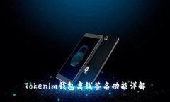 Tokenim钱包离线签名功能详解