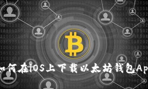 如何在iOS上下载以太坊钱包App
