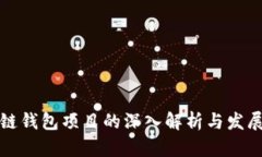 区块链钱包项目的深入解析与发展趋势