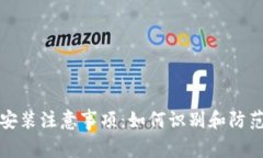 : IM钱包安装注意事项：如何识别和防