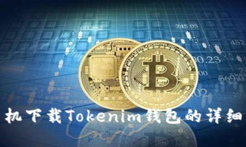 : 苹果手机下载Tokenim钱包的详细步骤指南