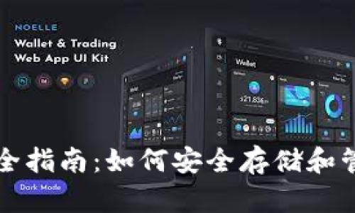 USDT虚拟钱包完全指南：如何安全存储和管理你的USDT资产