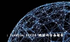: Tokenim ERC20 地址的全面解析