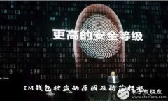 IM钱包被盗的原因及防范措施