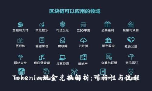 Tokenim现金兑换解析：可行性与流程