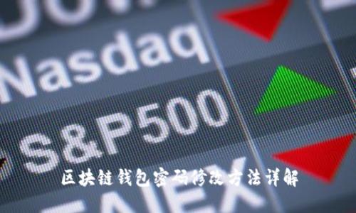 区块链钱包密码修改方法详解