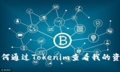 如何通过Tokenim查看我的资产