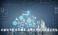 区块链钱包购买指南：在哪里可以买到