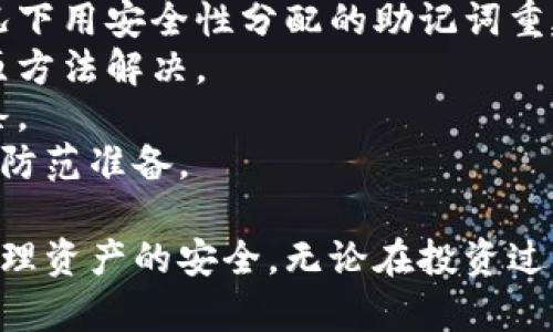 baioti加密钱包基础知识：冷钱包的安全性详解/baioti
加密钱包, 冷钱包, 安全知识/guanjianci

在当今数字货币迅速发展的时代，加密钱包成为了每位加密货币爱好者和投资者必备的一种工具。尤其是在面对一种叫做冷钱包的储存方式时，这种钱包类型因其独特的安全性而受到广泛关注。本文将深入探讨冷钱包的基础知识及其安全性，同时还将解答一些相关的问题，帮助用户全面了解冷钱包的作用与特性。

冷钱包的定义与工作原理
冷钱包，顾名思义，是一种不连接互联网的钱包。这种钱包通常用于存储大额的加密货币或长期持有的资产，因其与外部网络的隔绝，使得冷钱包在安全性上相较热钱包而言有显著的优势。
冷钱包的工作原理非常简单。基本上，它通过生成一对公钥和私钥来实现存储和交易。公钥相当于一个地址，您可以将其分享给他人以接收加密货币。而私钥则是存储在冷钱包中的，只有您自己可以访问。由于冷钱包在没有网络连接的状态下生成和存储私钥，因而大大降低了被黑客攻击的风险。

冷钱包的类型
冷钱包主要有两种类型：硬件钱包与纸钱包。
1. **硬件钱包**：硬件钱包是专门设计用于安全存储加密货币的物理设备。这些设备通常采用高强度的硬件加密技术，能够提供多层次的安全保障。一些较为知名的硬件钱包品牌如Ledger、Trezor等。
2. **纸钱包**：纸钱包则是将公钥和私钥以二维码或文本格式打印在纸张上。这种方式相对较为原始，但只要确保纸张在安全的环境中保存，纸钱包的安全性也很高。然而，纸钱包一旦丢失或损坏，资产则可能无法恢复，因此存储方式需谨慎选择。

冷钱包的安全性优势
冷钱包提供了众多安全性优势，使其成为长长期存储加密货币的理想选择。
1. **隔离性**：冷钱包因不连接互联网，降低了被黑客入侵的风险。大多数在线攻击都集中在热钱包和在线交易所中，因此使用冷钱包能够有效避免这些潜在威胁。
2. **私钥的安全管理**：私钥受到绝对保护，只有用户自己知道或掌握使其免于被他人窃取。这种私钥存储方式增加了加密资产的安全性。
3. **耐久性**：特殊材质的硬件钱包或是纸钱包都有其自身的物理耐久性，能够抵御一般的物理破坏，如火灾、水灾等，只要妥善保存，资产安全性极高。
4. **冷存储功能**：冷钱包能够实现加密资产的离线存储，用户在需要进行交易时，私钥的可信性能够得到最大程度的保留。

冷钱包的使用方法
使用冷钱包并不复杂，但建议遵循一定的步骤以确保安全：
1. **选择适合的冷钱包**：根据自身需求选择适合的硬件钱包或纸钱包。常见的硬件钱包如Ledger、Trezor等仍是市场热门选择，提供便捷且安全的存储方式。
2. **生成钱包与备份私钥**：根据设备或平台提供的流程生成钱包，并务必将私钥安全备份。若选择纸钱包，请务必将其打印 à并妥善保管，不要随意置于公共场所。
3. **定期检查与更新**：虽然冷钱包的安全性相对较高，但也要定期检查硬件的安全性，确保软件版本更新，使自身存储环境保持最佳安全状态。

问题解析
在深入了解冷钱包的基础知识之后，我们将回答几个常见问题，这些问题关乎用户的使用体验和安全性。

1. 为什么要使用冷钱包而不是热钱包？
热钱包是指那些连接到互联网的钱包，通常提供方便快捷的交易体验。然而，热钱包由于常与网络相连，其私钥有可能被黑客攻击，一旦被盗取，用户的资产将面临严重的风险。相比之下，冷钱包十分适合永久免费存储、长期持有的用户。
首先，冷钱包的主要优势在于它的安全性。冷钱包通常是物理设备或纸质形式，因而不易受到网络攻击。即使是病毒、恶意软件之类的网络恶意行为也难以侵犯冷钱包的私钥。
其次，使用冷钱包能够减少因为热钱包的频繁访问而可能遭遇的误操作风险。由于冷钱包仅在需要进行大额转账或者长时间未检查时才使用，因而减少了其他纷繁复杂的干扰。
伴随着不断增加的网络安全问题，不少用户在将大额资金转入冷钱包后再逐步转出，保护了长期投资的安全性。尤其在当前加密货币市场波动较大，用户更应重视资产的安全管理。

2. 如何确保冷钱包的安全性？
要确保存放加密资产的冷钱包安全，用户需要遵循以下几个措施：
首先，在选择冷钱包时，根据市场口碑、用户评价和品牌知名度来决定。硬件钱包应从官方网站或授权的代理商购买，避免在不明网站上购物，从而降低假冒产品的风险。
其次，绝不共享您的私钥和恢复助记词。这些是保护您资产的关键，任何人获得后都能够获取您的加密资金。务必确保这些信息被妥善管理。
再者，在使用硬件钱包过程中，确保在安全的环境中进行操作。公开的WiFi环境和他人监视下均不可进行任何私人操作。制定一个安全的操作流程也是非常关键的。
另外，还需做好备份准备。无论是硬件钱包还是纸钱包，都应具备多个备份，确保在不幸情况下可以找回资产。同时，备份也要安全存储，不应留在容易被发现的地方。

3. 冷钱包能否完全免受黑客攻击？
虽然冷钱包的安全性要比热钱包高出许多，但并不能完全排除所有风险。对于冷钱包而言，它最大的优势在于隔绝了网络环境，降低了黑客入侵的可能性。然而，依然有一些波动点需要关注。
首先，用户在使用冷钱包时可能面临物理层面的安全威胁。如果冷钱包以物理设备的形式存储，那用户需要妥善保管，避免遗失、意外损坏或被他人偷取。
其次，部分黑客通过社会工程学手段获取用户的私钥，如电话诈骗、钓鱼邮件等。这种方式让网上和线下的攻击形态愈加复杂，用户需始终保持警惕，妥善应对各种信息。
最后，需要注意的是，冷钱包的安全性还依赖于用户的安全意识和使用习惯。若不打算长期持有资产，或频繁进行交易，可能不会受益于冷钱包的极致安全。

4. 如果我丢失了冷钱包，资产是否会丢失？
冷钱包丢失后，资产是否会丢失，取决于不同的情况和用户的备份措施。对于硬件钱包，通常制造商会提供恢复机制，用户可以在丢失设备的情况下用安全性分配的助记词重建钱包。
以硬件钱包为例，如果忘记备份或丢失主要恢复关键词，而没有救火措施，资产将变得不可恢复。但如果之前有备份措施，上述问题则可通过复原方法解决。
对于纸钱包，用户需要确保一纸保存的位置安全，并且只有自己知道。如果纸钱包丢失且未有保存编织，资产也将不再可用，因此务必严守这一条。
总结来说，无论使用哪种类型的冷钱包，定期备份和谨慎管理是保护资产安全的最佳选择。冷钱包虽然提供较高的安全保障，但必须做好足够的防范准备。

通过以上的介绍，相信读者对冷钱包的基础知识及其安全性有了更深入的理解。对于加密货币投资者来说，合理运用冷钱包，可以有效地保障管理资产的安全。无论在投资过程中遇到怎样的挑战，始终保持安全第一的意识至关重要。