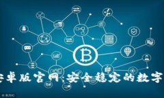 IM钱包安卓版官网：安全稳定的数字钱