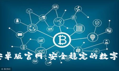 IM钱包安卓版官网：安全稳定的数字钱包选择