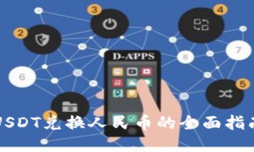 USDT兑换人民币的全面指南