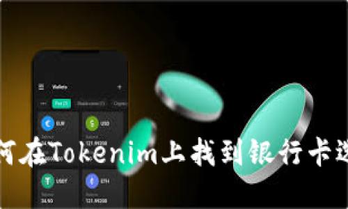 如何在Tokenim上找到银行卡选项