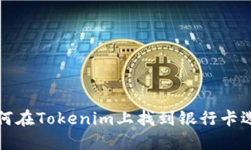 如何在Tokenim上找到银行卡选项