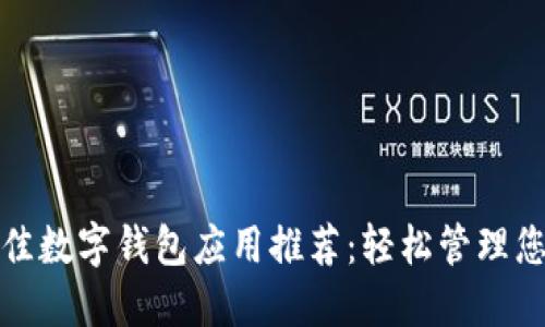 十大最佳数字钱包应用推荐：轻松管理您的财务