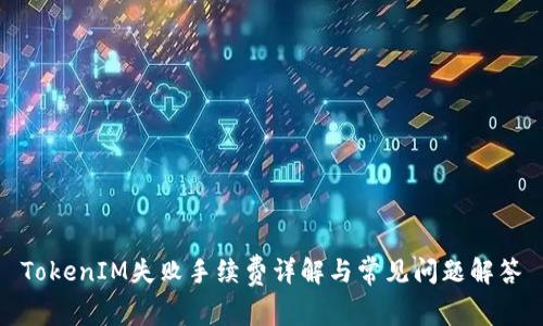 TokenIM失败手续费详解与常见问题解答