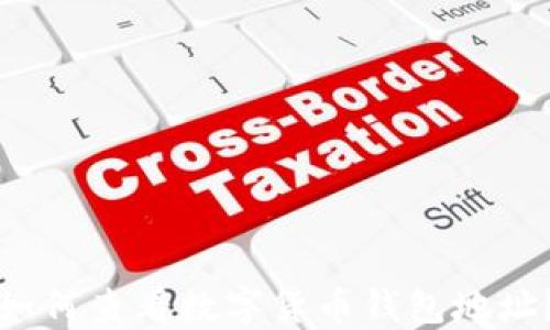 
如何查看数字货币钱包地址？