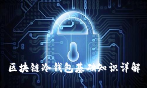 区块链冷钱包基础知识详解