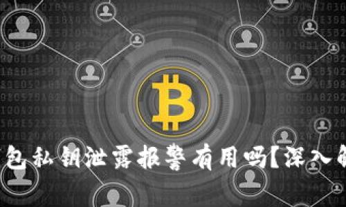  钱包私钥泄露报警有用吗？深入解析