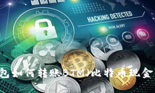 IM钱包如何转账BTM（比特币现金）详解