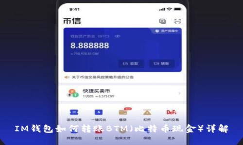 IM钱包如何转账BTM（比特币现金）详解