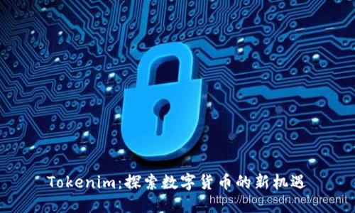 Tokenim：探索数字货币的新机遇