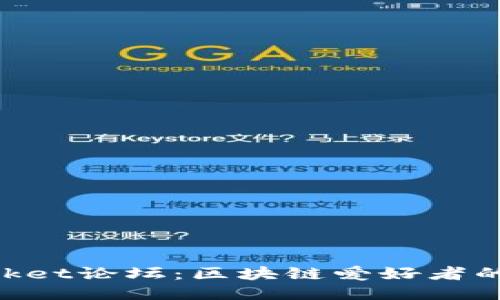 TokenPocket论坛：区块链爱好者的交流平台