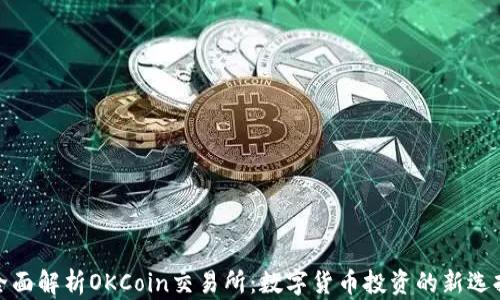
全面解析OKCoin交易所：数字货币投资的新选择