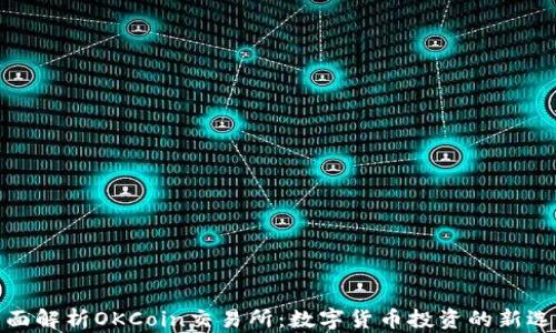 
全面解析OKCoin交易所：数字货币投资的新选择